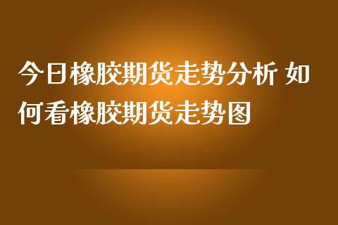 10月12日收盘合成橡胶期货持仓较上日增持4539手