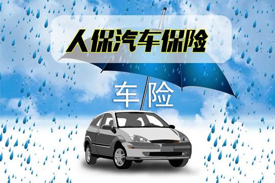     人保车险|车险投保误区，你中招了吗？