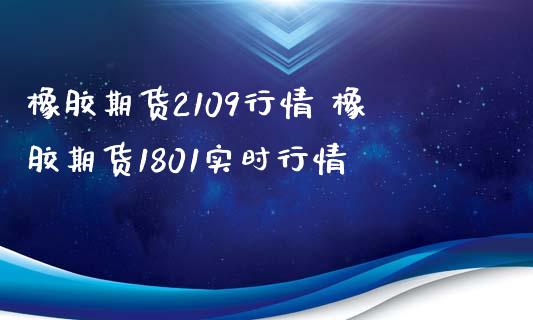 4月9日收盘合成橡胶期货持仓较上日增持151手