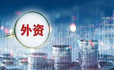 看好中国经济 外资机构积极布局人民币资产