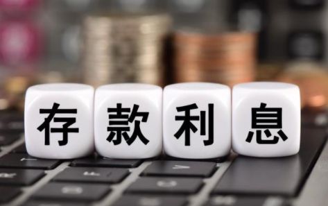 银行下调存款利率 推进让利实体经济