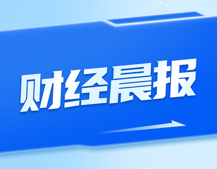 证监会：优先支持突破关键核心技术企业股债融资