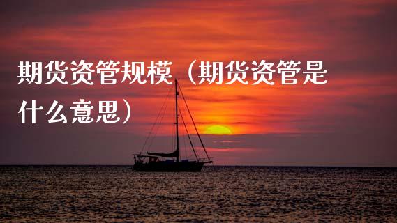 期货公司接连收“罚单” 资管和内控等领域为监管关注重点