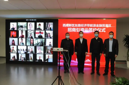 西咸能源金贸区:探索绿色经济新路径 共话产业发展新机遇