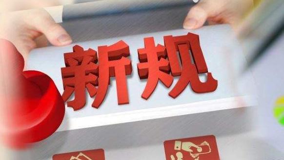 行业协会商会收费行为新规发布 明确提出这些要求→