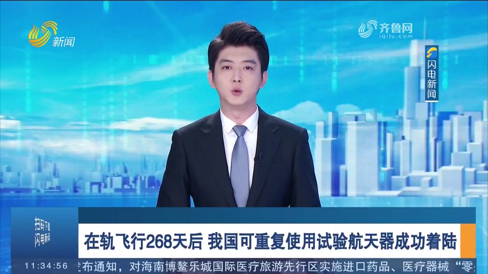 我国可重复使用试验航天器成功着陆