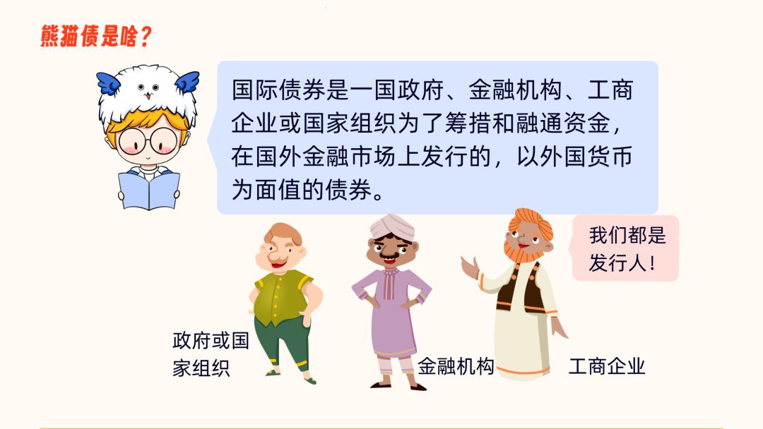 熊猫债发行热度不断攀升 推动人民币国际化进程