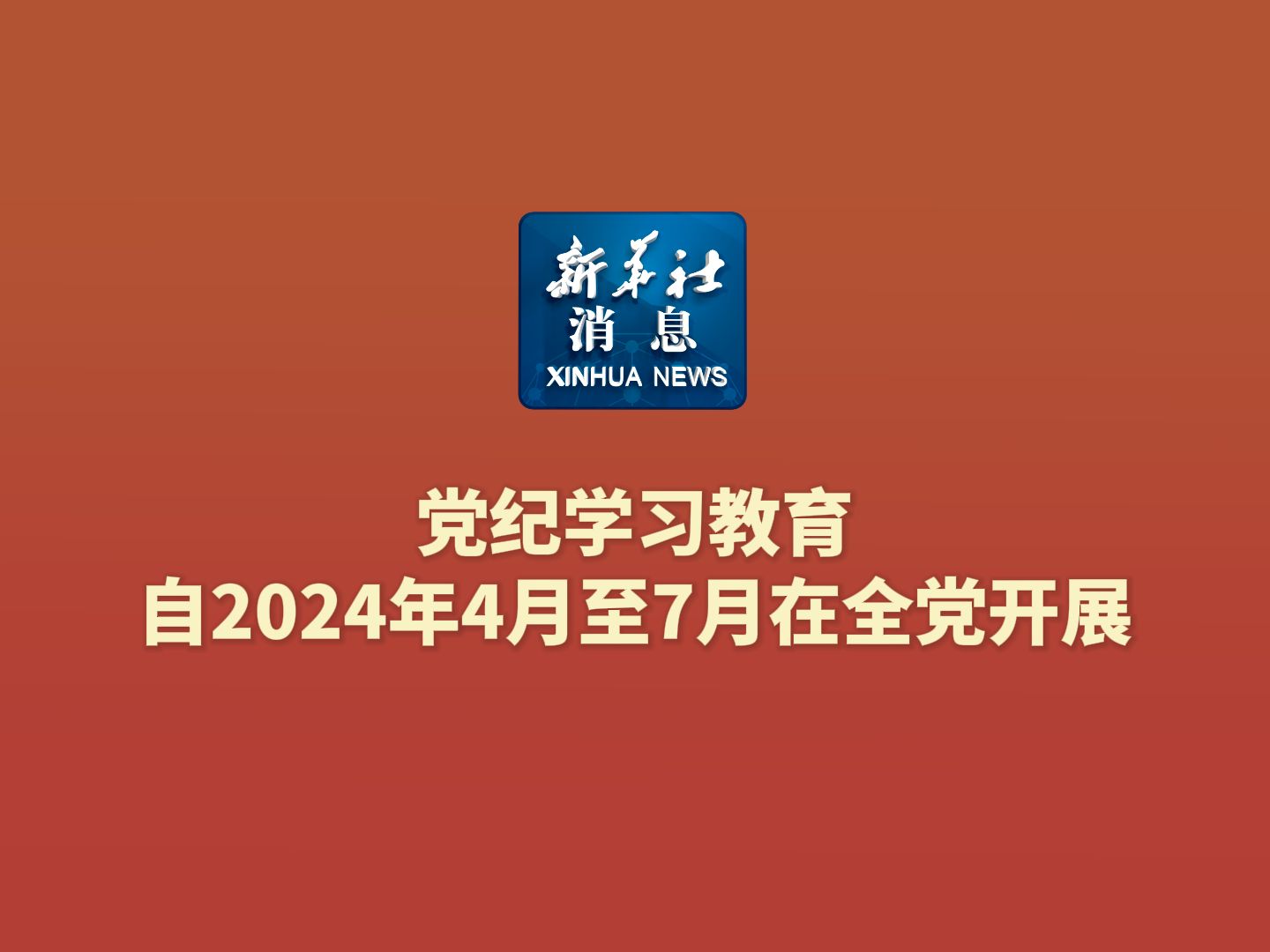 新华社消息|2024年全国科普日活动启动