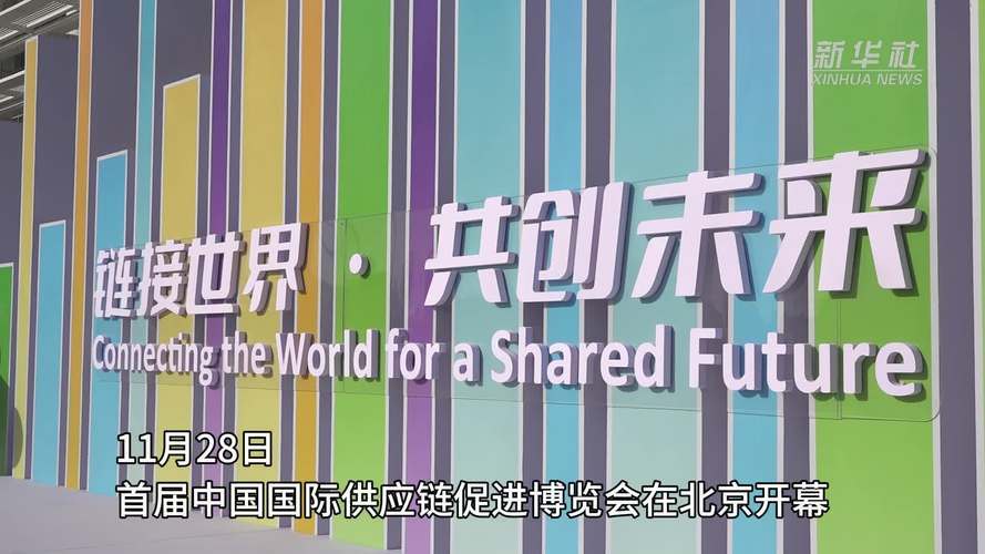 新华社消息｜第二届链博会签署协议210余项 金额超1520亿元