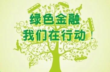 做好绿色金融大文章 助推经济转型实现“双碳”目标——湖北银行深化绿色金融的创新实践