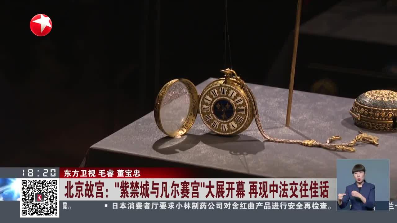 “当紫禁城遇上凡尔赛宫”特展亮相香港