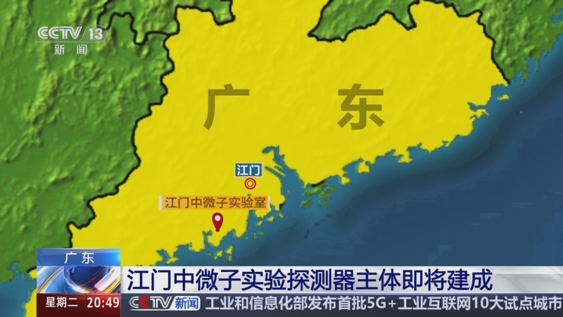 新春走基层｜我国大科学装置——江门中微子实验开始灌注液体闪烁体