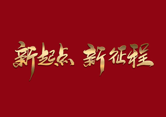 从辉煌迈向创变，上汽、大众深化合作共塑产业新未来