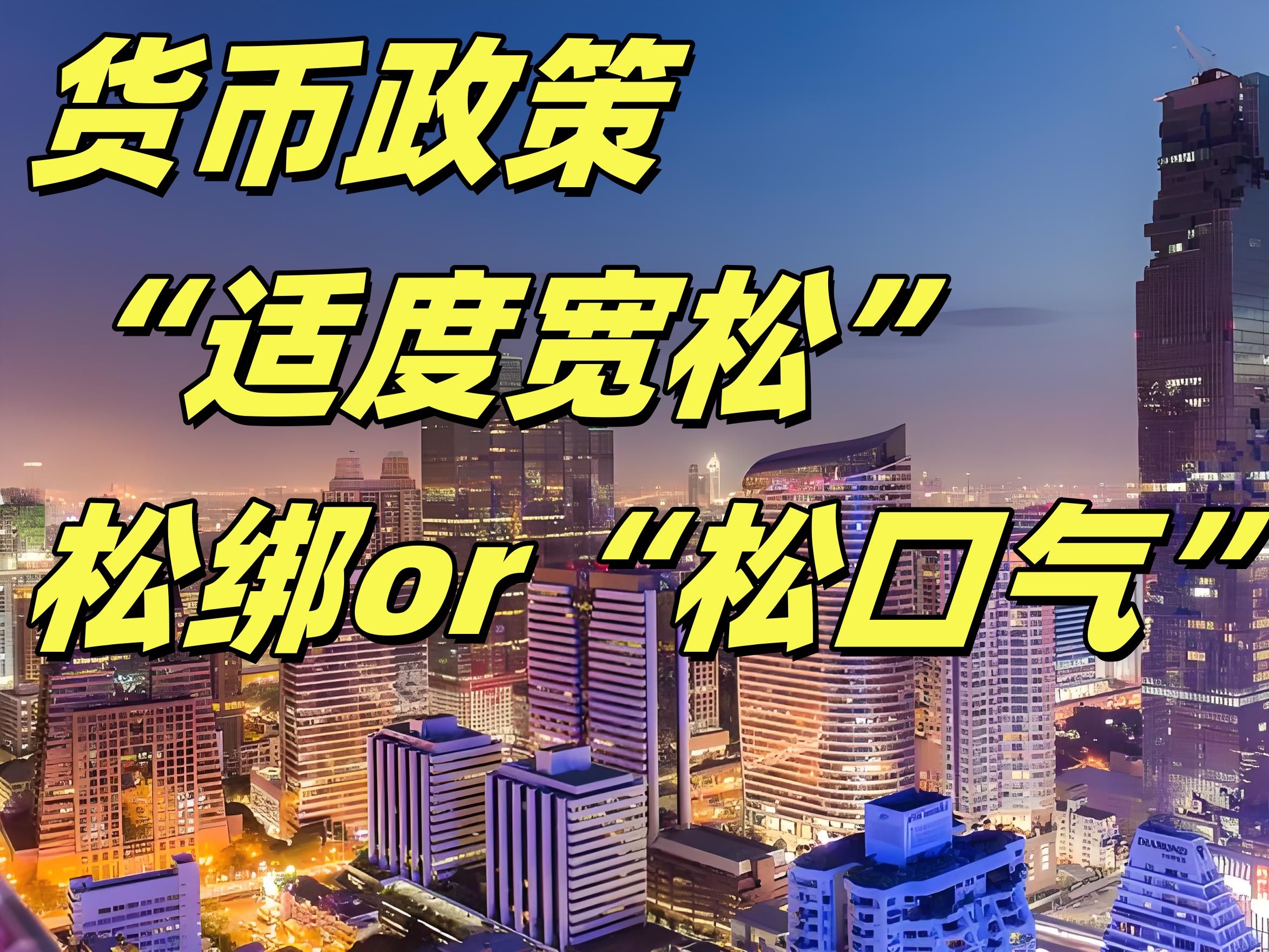 央行二月缩量续做MLF 适度宽松货币政策基调不变