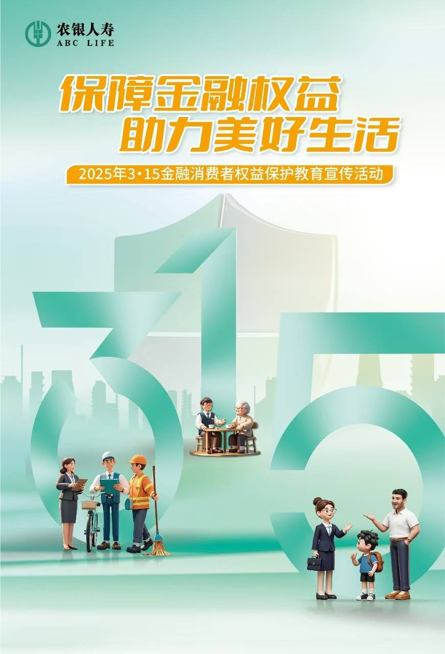 保障金融权益 助力美好生活——上海人寿开展 “3.15”消费者权益保护宣传活动