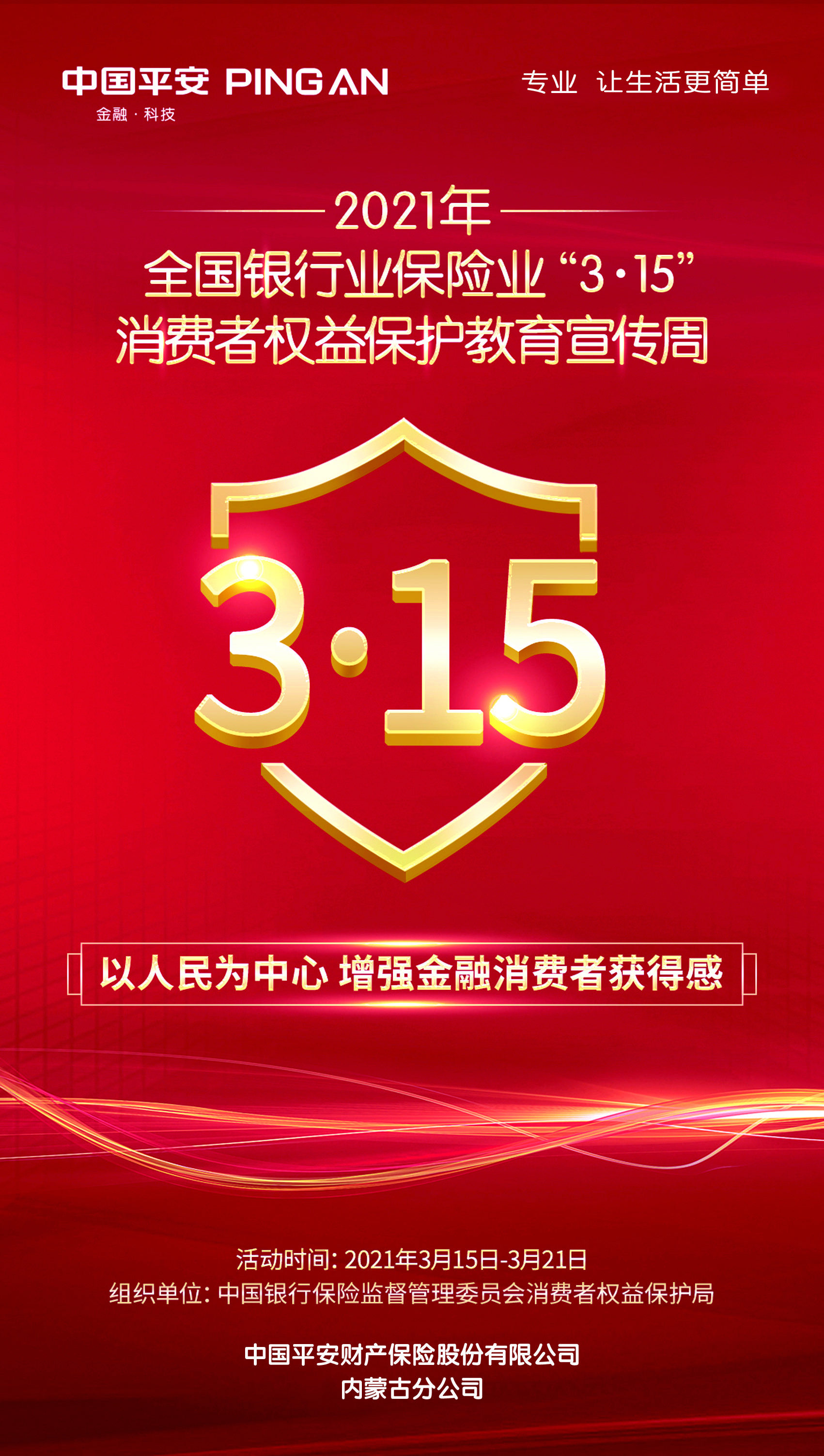 平安人寿史伟玉：坚决打击不法中介活动 切实保护金融消费者合法权益