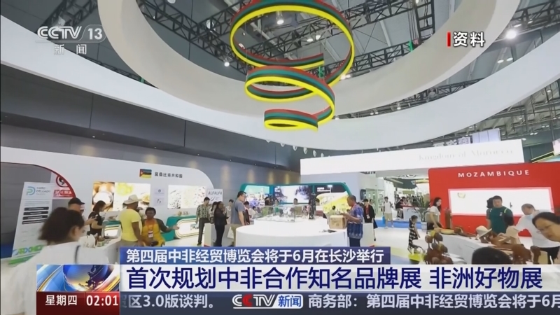 央企联袂亮相中非经贸博览会 谱写中非合作新篇章