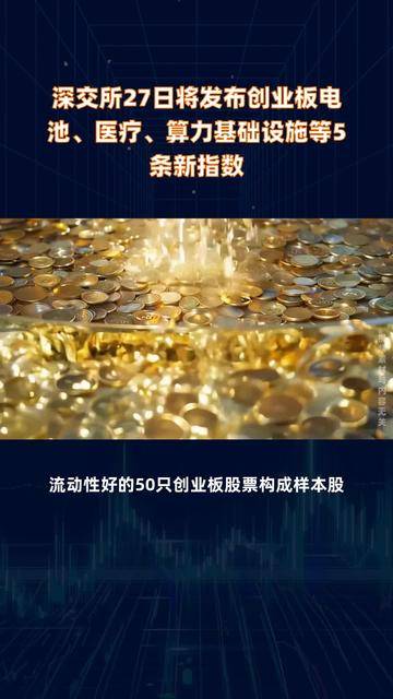 深交所发布创业板“轻资产、高研发投入”认定标准