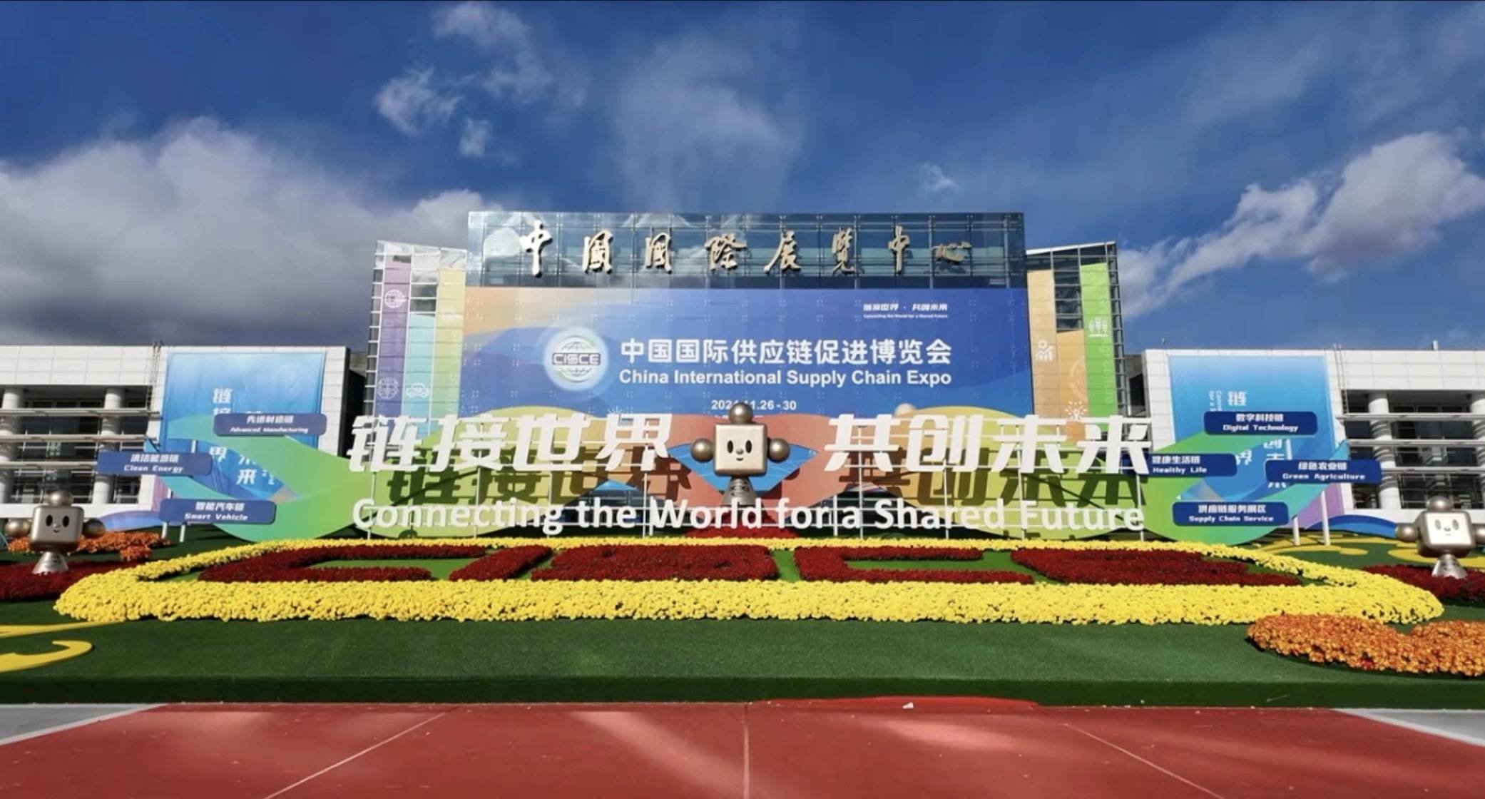聚焦第三届链博会主宾国和主宾省展台