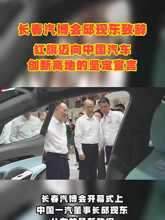 秀我中国｜国民汽车棒！在长春汽博会里感受汽车工业硬实力