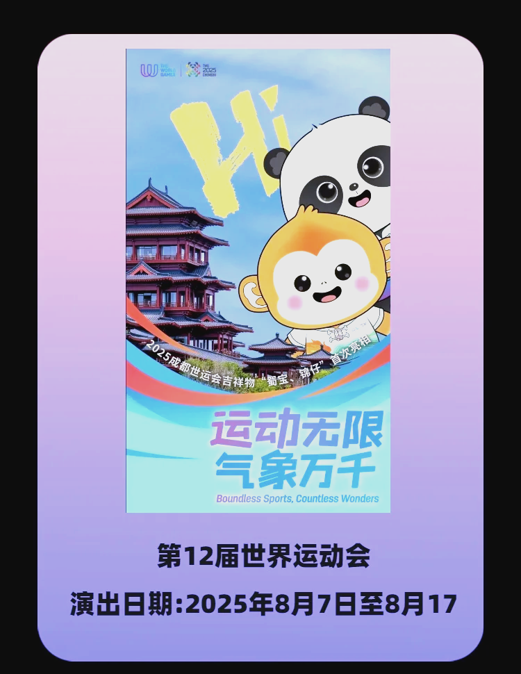 成都世运会“小青椒”志愿者:我们准备好了