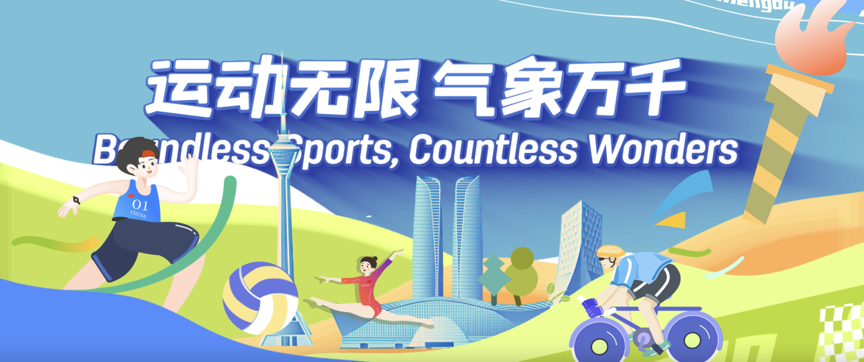 成都世运会 | 迎接八方健儿 运动员村开村