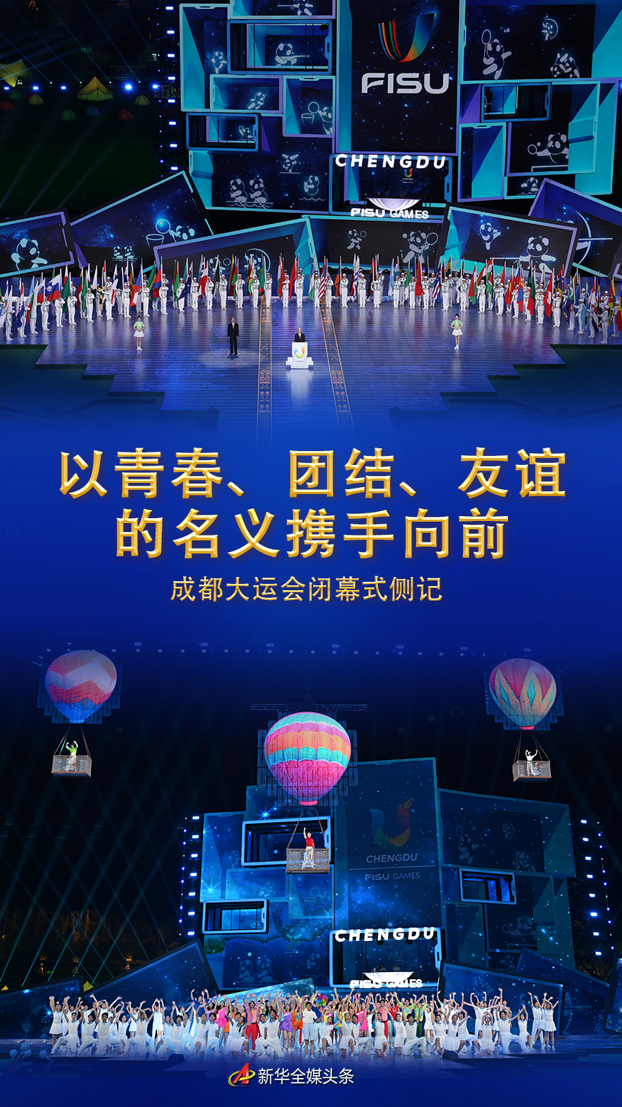 展现热情活力 凝聚团结友谊——专访成都世运会开幕式总导演胡晓