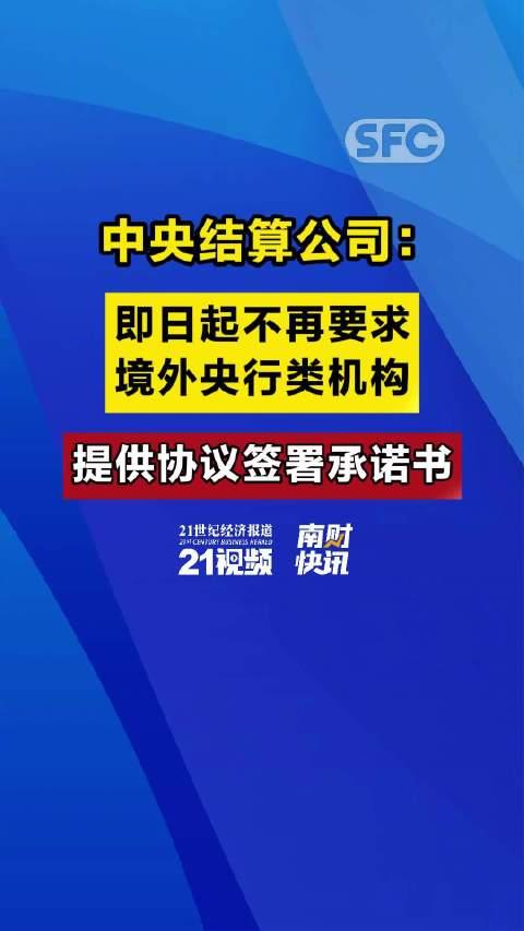 中央结算公司进一步简化境外央行类机构入市投资流程