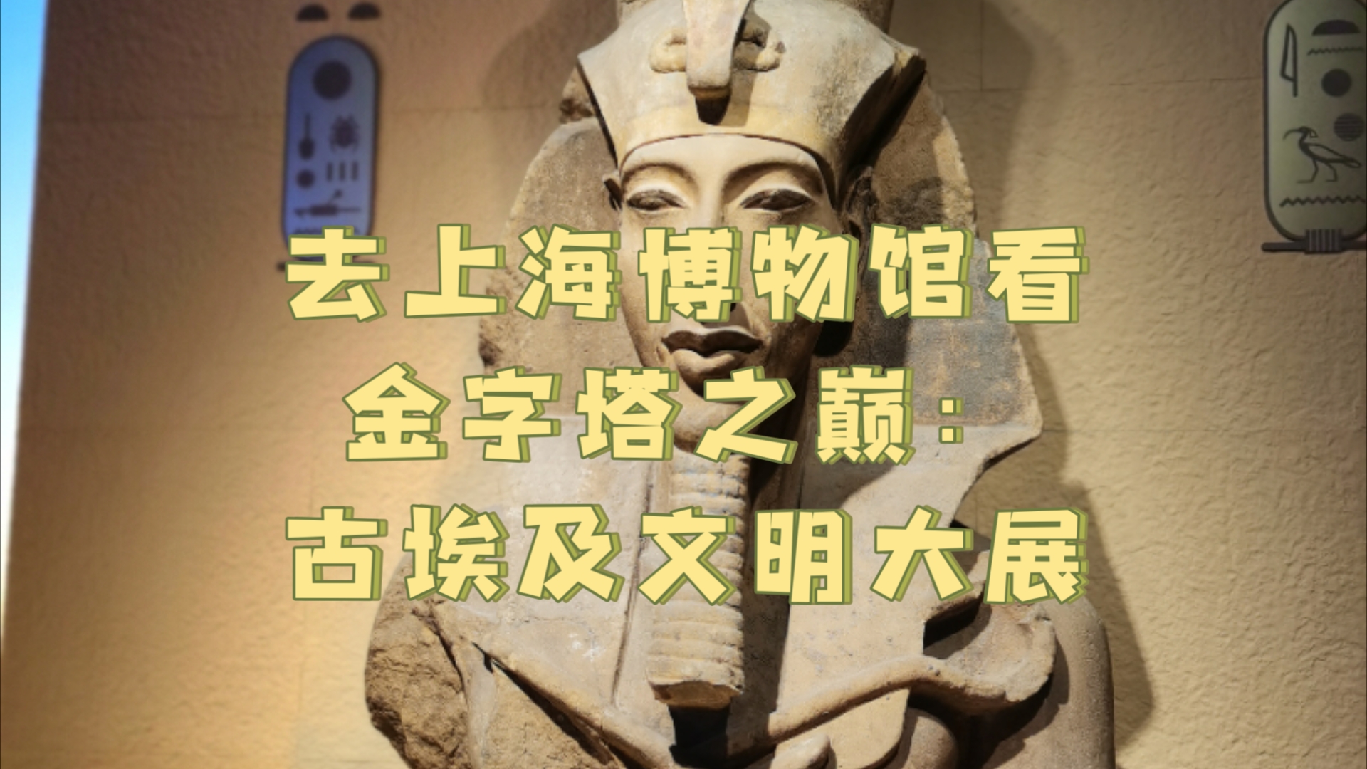 上海博物馆“金字塔之巅：古埃及文明大展”落幕