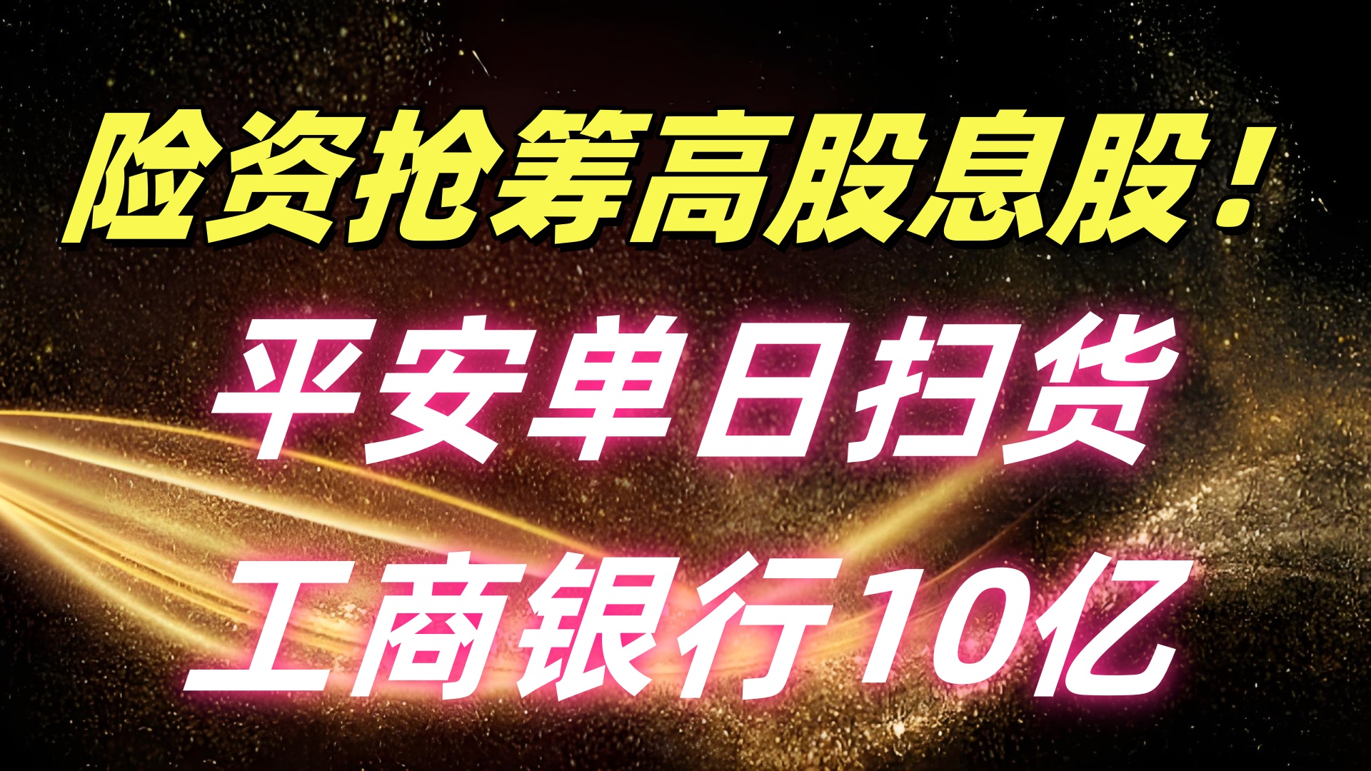 险资持续增持银行股 年内举牌七家银行