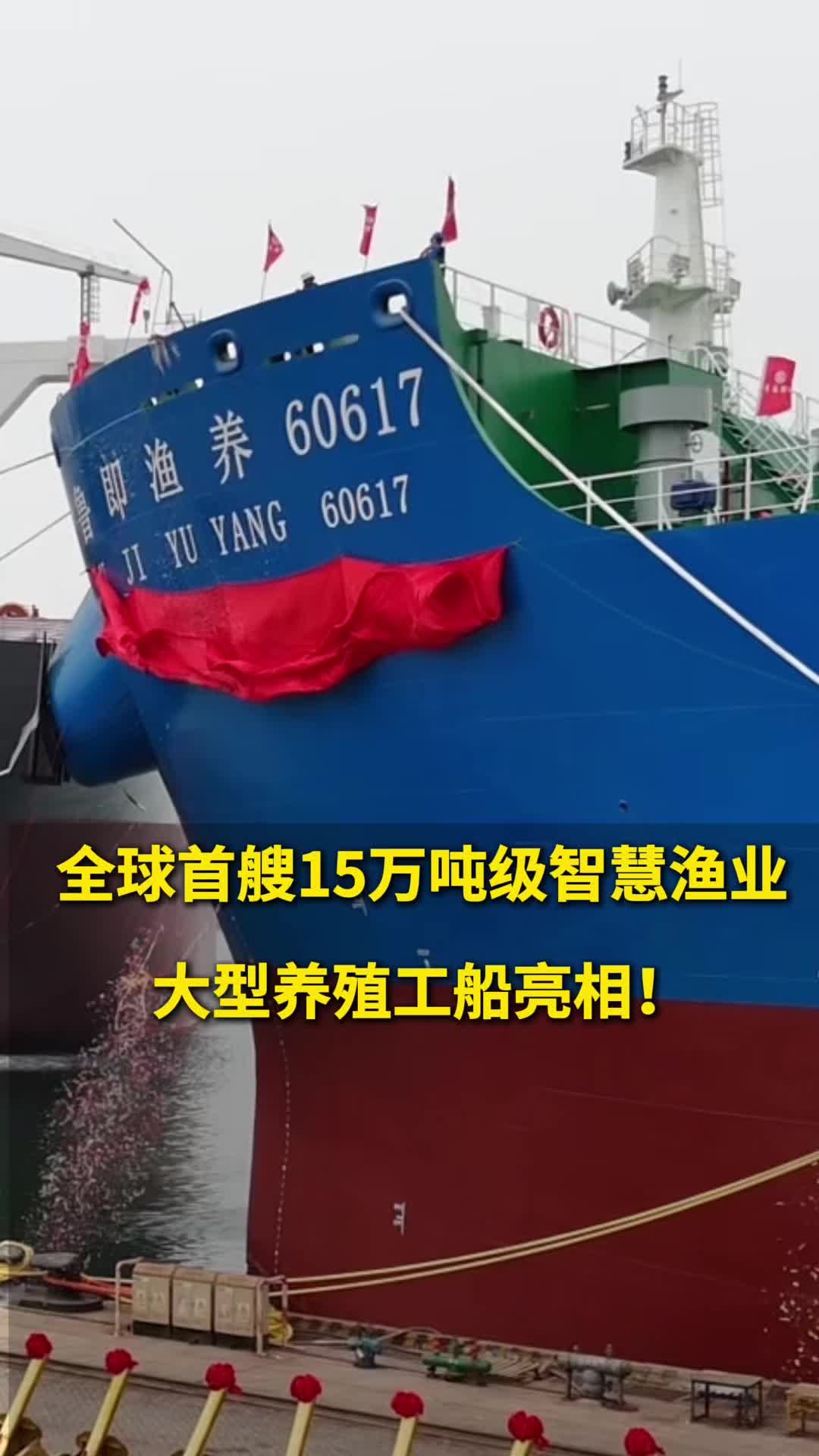 江苏银行:全球首艘三文鱼养殖工船“苏海1号”正式交付