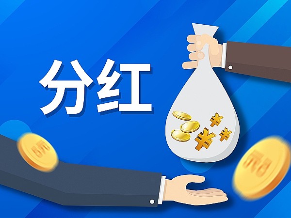 规模超2500亿元 A股中期分红常态化