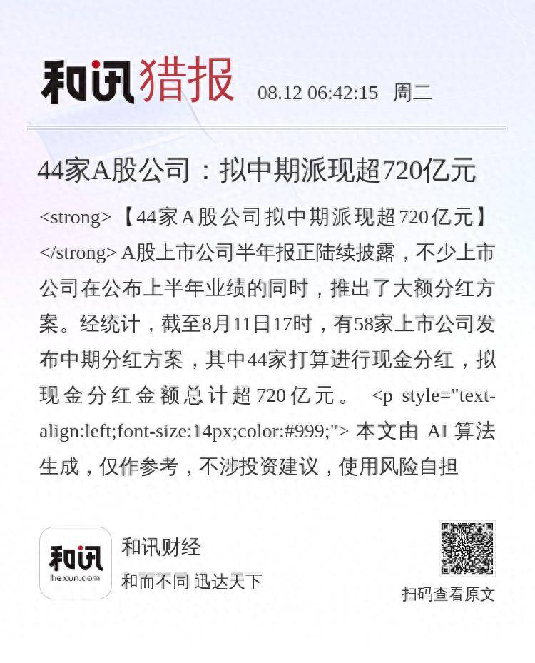 规模超2500亿元 A股中期分红常态化