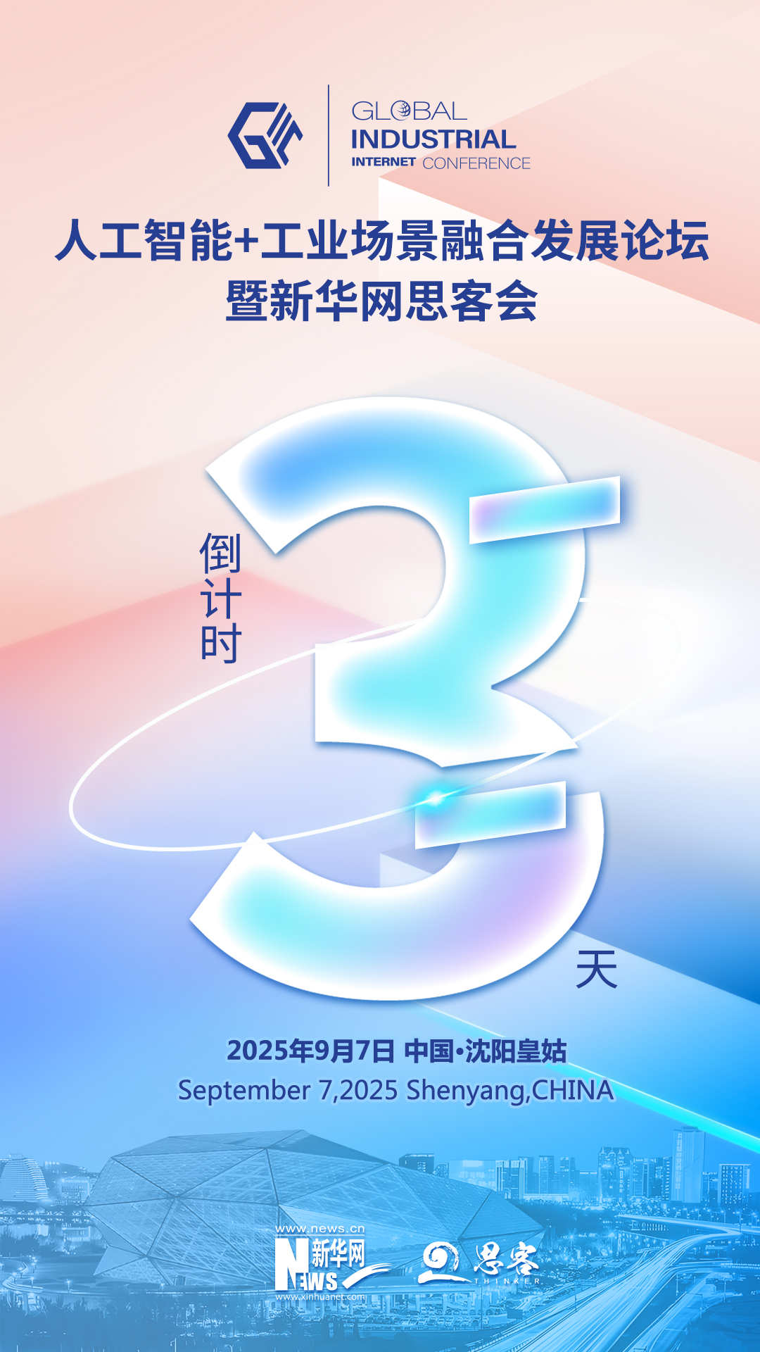 激发新型工业化澎湃动能 2025全球工业互联网大会“人工智能+工业场景融合发展论坛暨新华网思客会”在沈阳举行