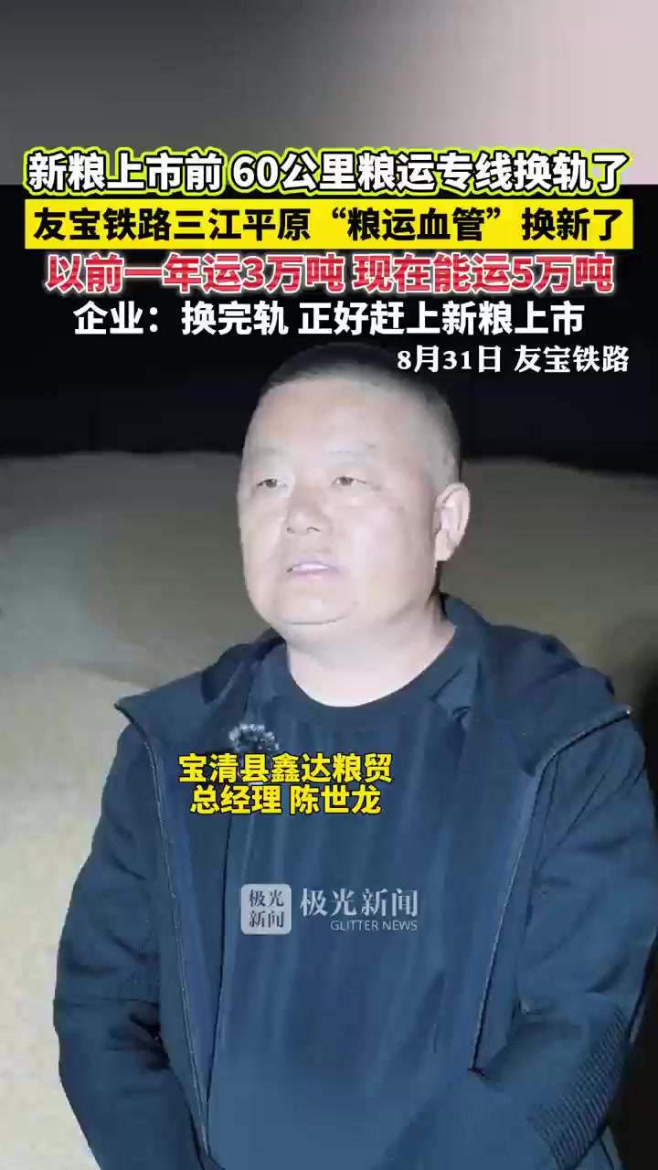 中国重要粮食产区三江平原粮运专线焕新 助力北粮南运